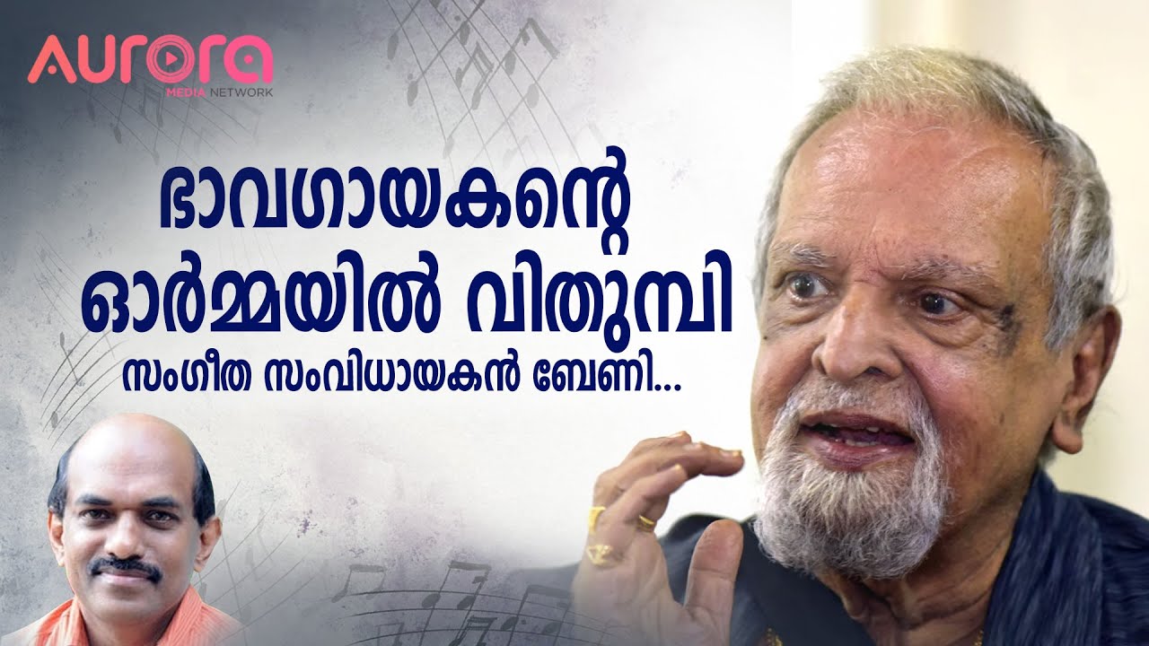 ഭാവ ഗായകനെ ഓർത്തെടുത്തപ്പോൾ ശബ്ദമിടറി ബേണി| Music Director Berny sharing Memories | P Jayachandran