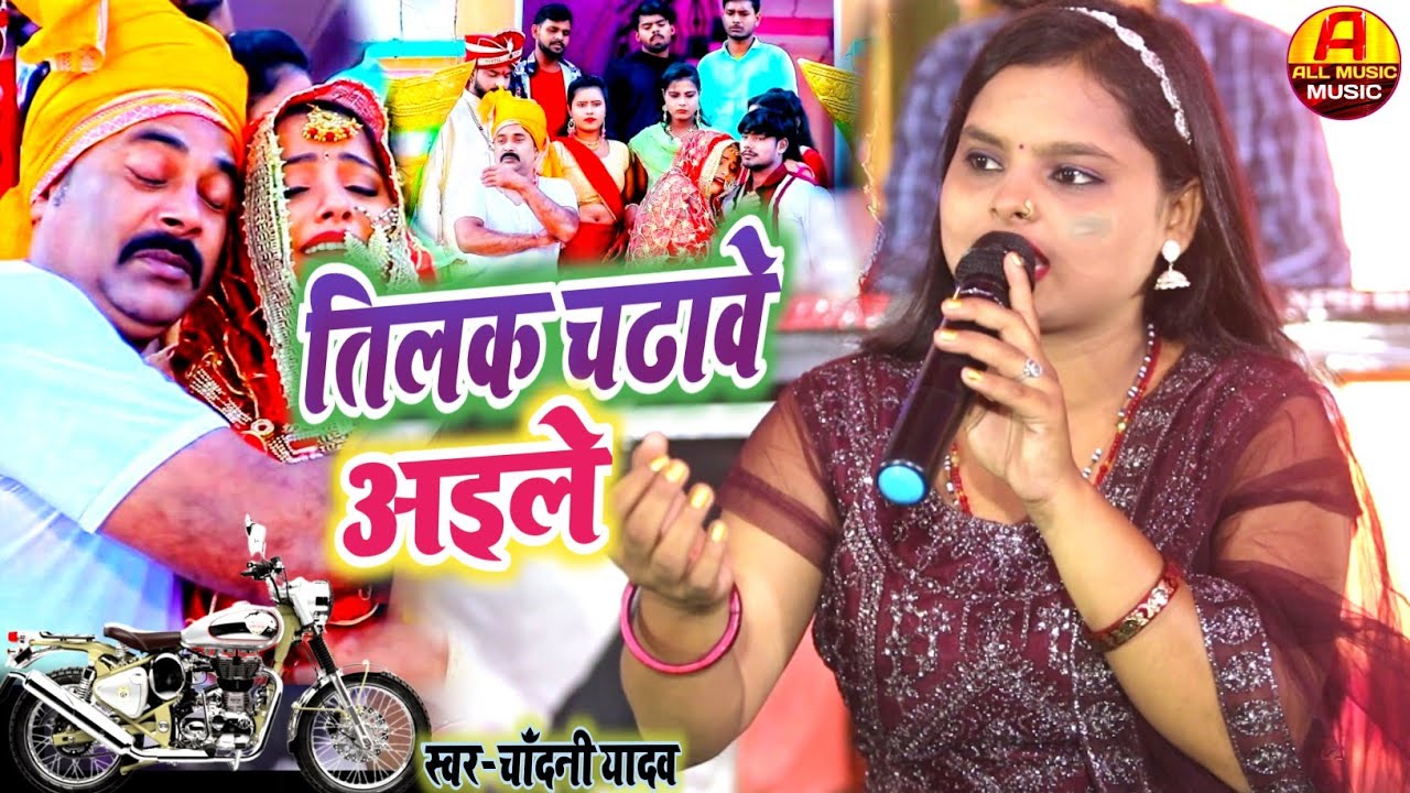 तिलक गीत || तिलक चढ़ावे अईले || विवाह के गीत || तिलक के गाना || Chandani Yadav Ka #Tilak_Ka_Geet