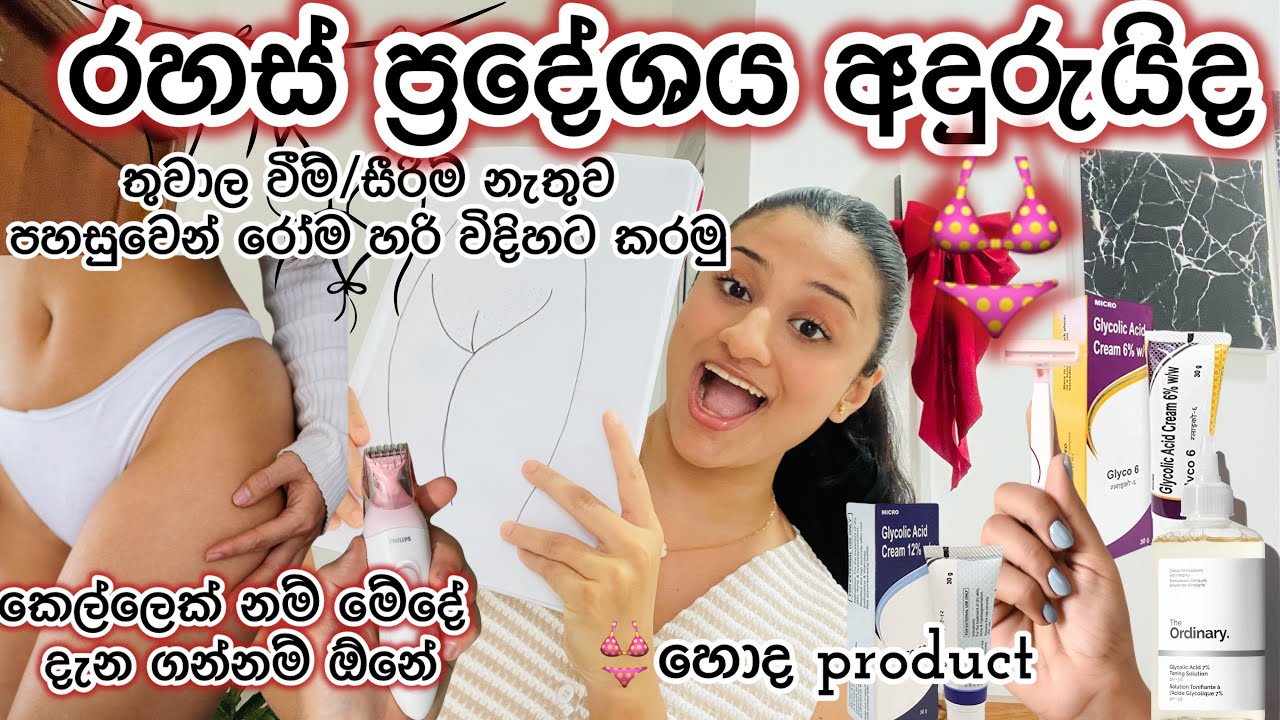 👙රහස් ප්‍රදේශය අදුරුයිද🤫පාවිච්චියට හොදproduct ගෙදරදීම කරහැකි පිලියම්|හරියට සීරීම් නෑතුවරෝම ඉවත් කරමු