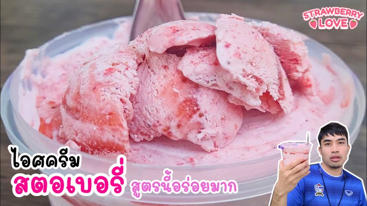 ไอศครีมสตอเบอรี่ สูตรนี้อร่อยมาก ใช้แค่ 4 อย่าง ทำง่ายมากๆ