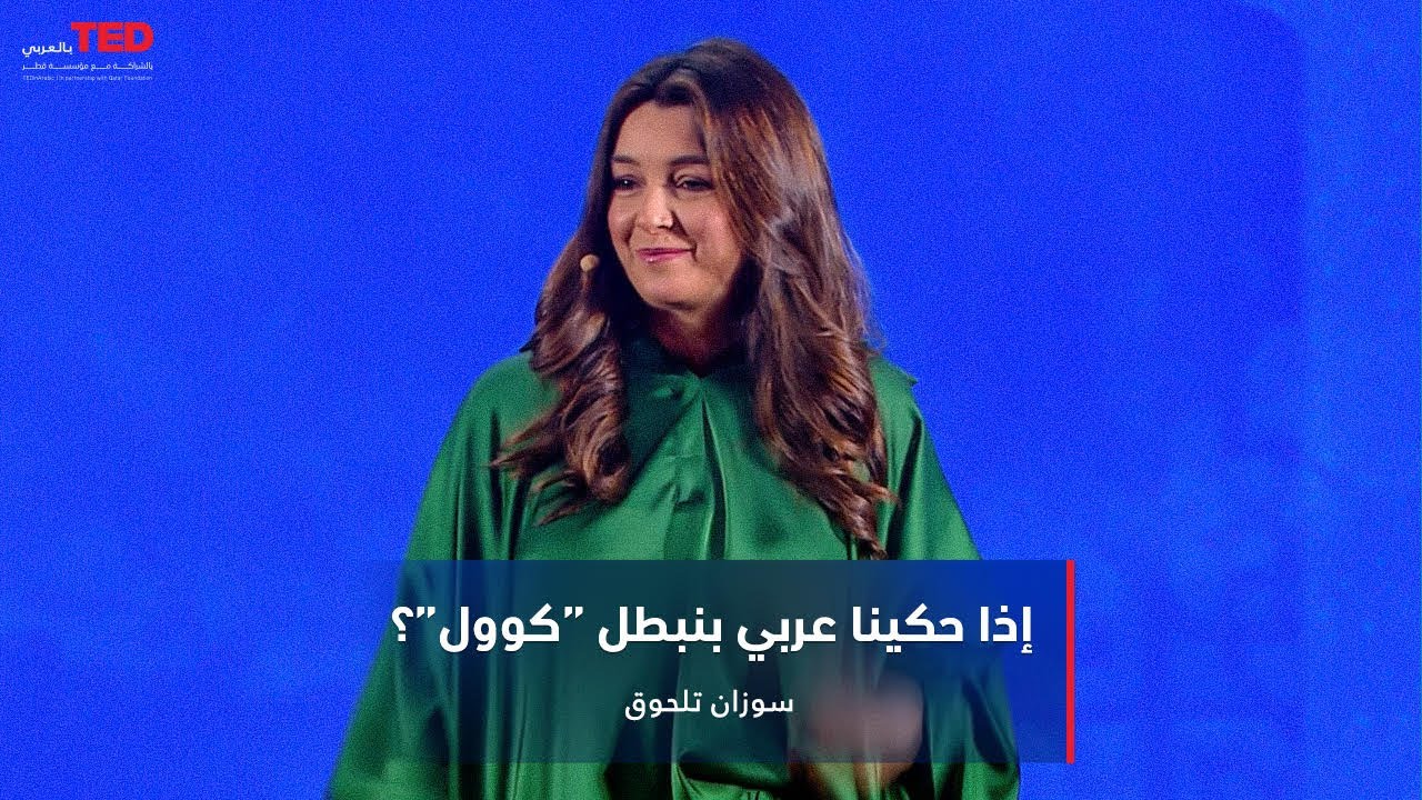 اللغة والهوية العربية مفتاح النجاح والتقدم - سوزان تلحوق