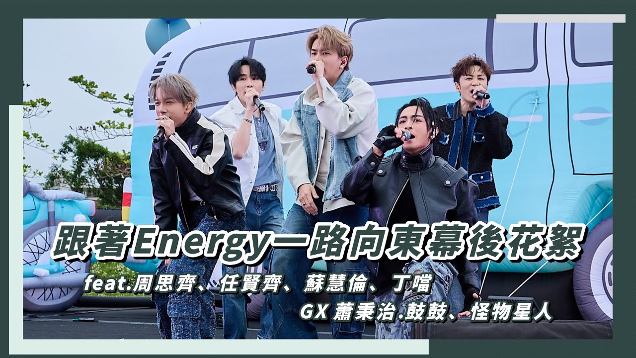 【VLOG】跟著Energy一路向東幕後花絮feat.周思齊、任賢齊、蘇慧倫、丁噹、GX 蕭秉治.鼓鼓、怪物星人｜相信音樂日常