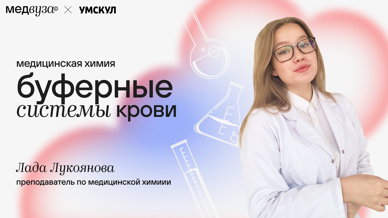 Буферные системы крови I Медицинская химия
