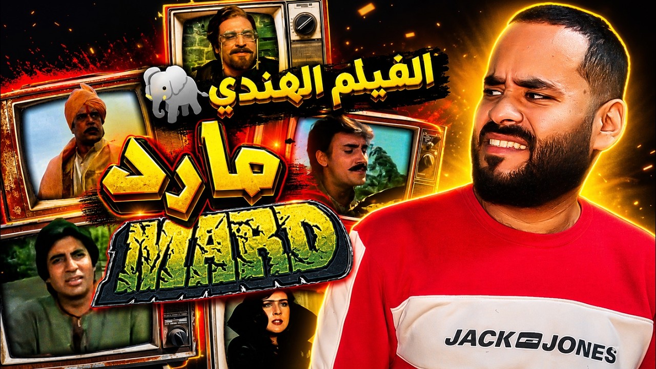 الفيلم الهندي مارد ... بطل خارئ هندي!! | ستوديو كراكيب