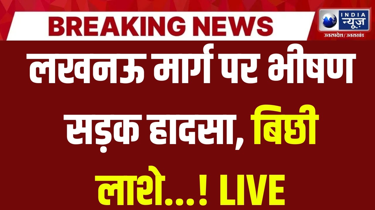 Road Accident : लखनऊ मार्ग पर भीषण सड़क हादसा | India News UP