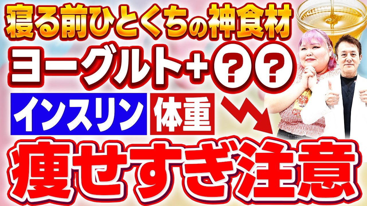 【食べなきゃ損】ただ痩せるだけじゃない！寝る前の一口で体重も血糖もみるみる下がる