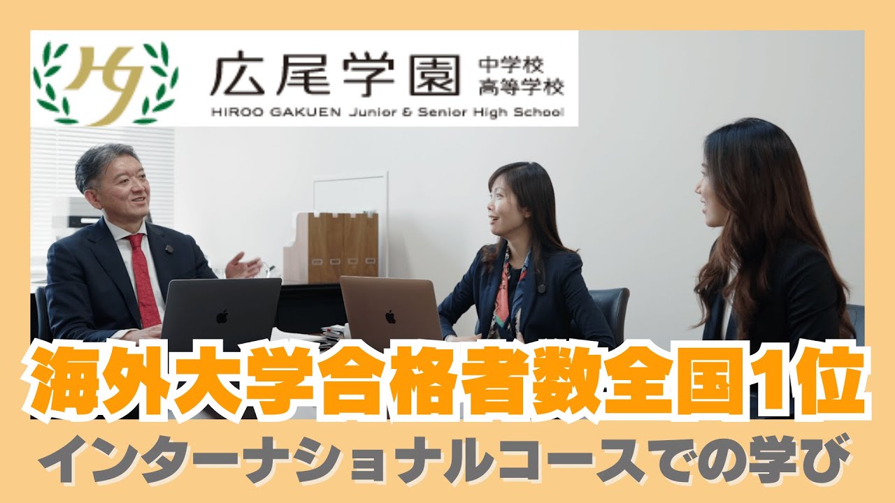 【対談】海外大学合格者数全国1位！広尾学園インターナショナルコースの秘密に迫る