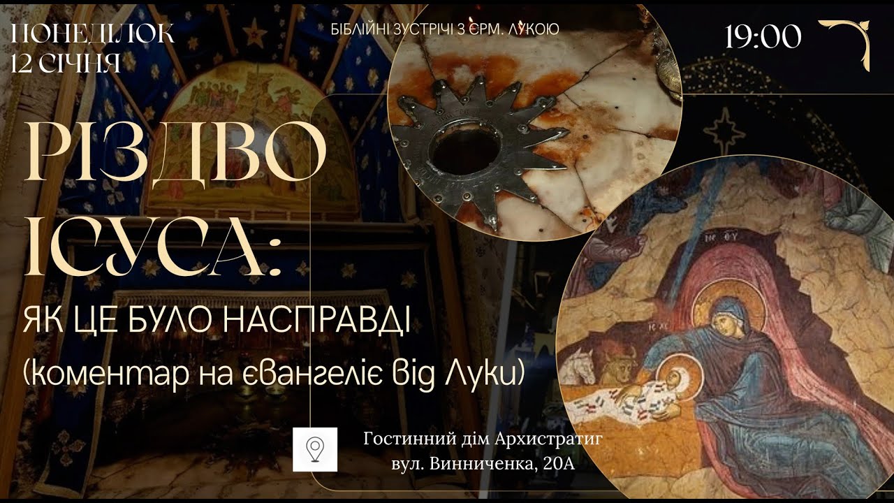 РІЗДВО ІСУСА: як це було насправді (коментар на Євангеліє від Луки) (ЛЕКЦІЯ 103-тя)