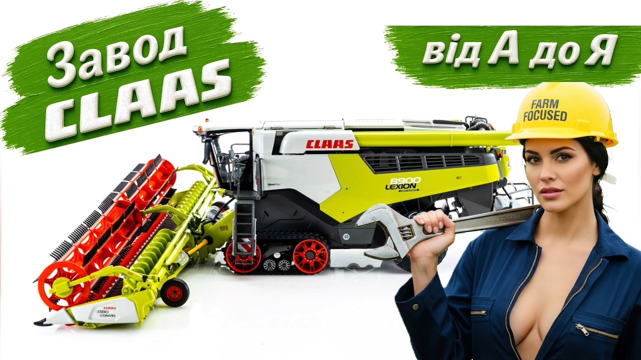 Як збирають комбайни CLAAS LEXION від А до Я! Завод CLAAS