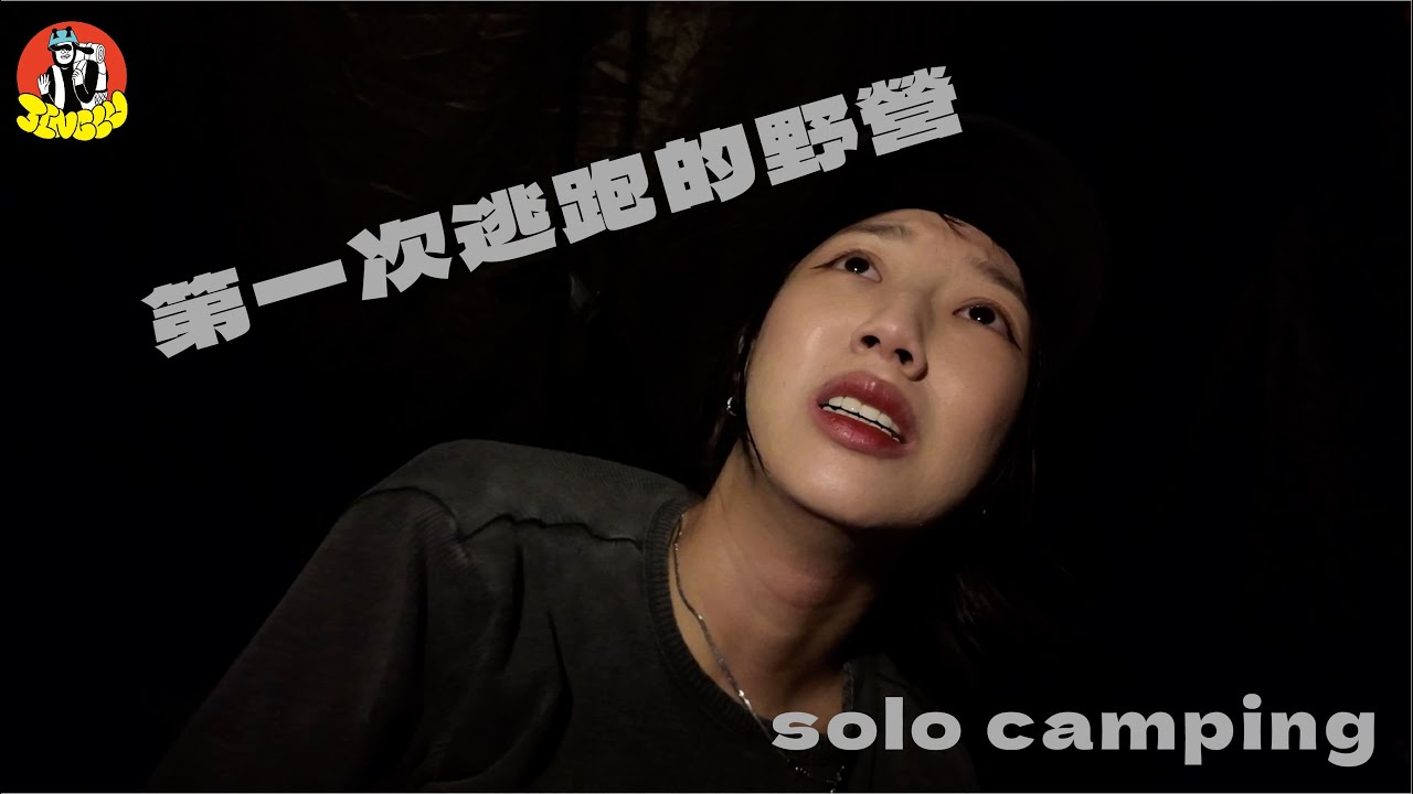 第一次逃跑的野營。｜JINGLU