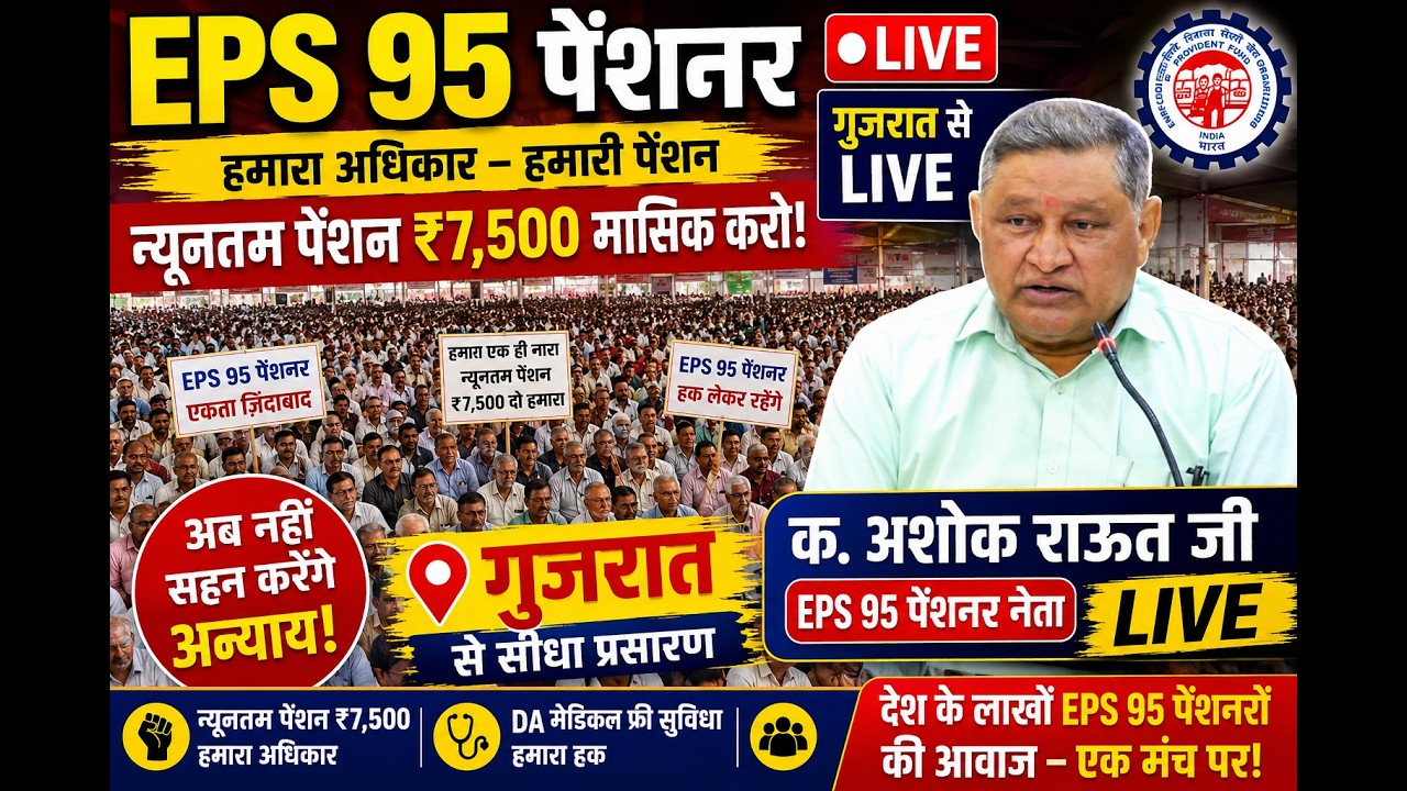 LIVE. EPS 95 Pension Latest News | गुजरात में ईपीएस 95 पेंशनर्स की भारी भीड़ क. अशोक राउत