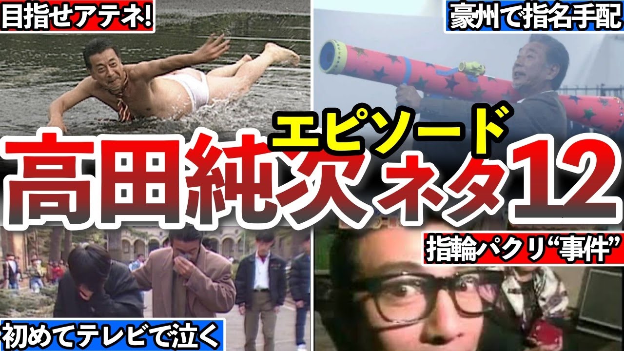 【高田純次】テキトー12選。「豪州でバズーカぶっ放して指名手配w」「完全なスピード違反」「出オチ狙いかと思ったら、まさか…」「