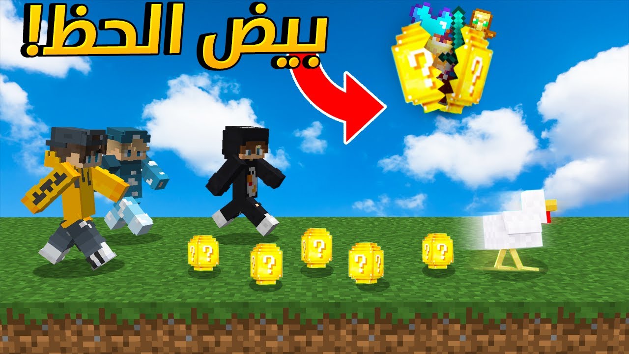 ماين كرافت : بيض الحظ .. الحظ الرهيب !  ( عموري و ذياب )