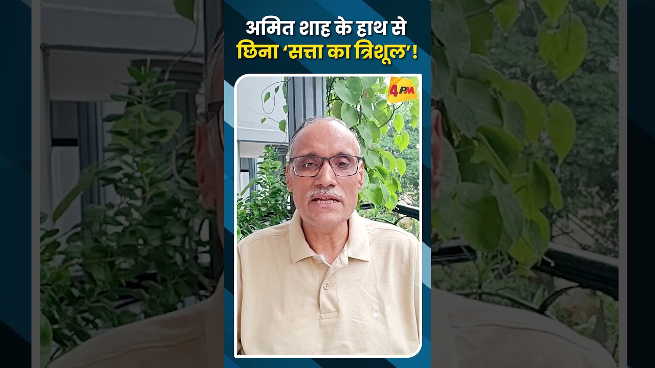 अमित शाह के हाथ से छिना &lsquo;सत्ता का त्रिशूल&rsquo;!