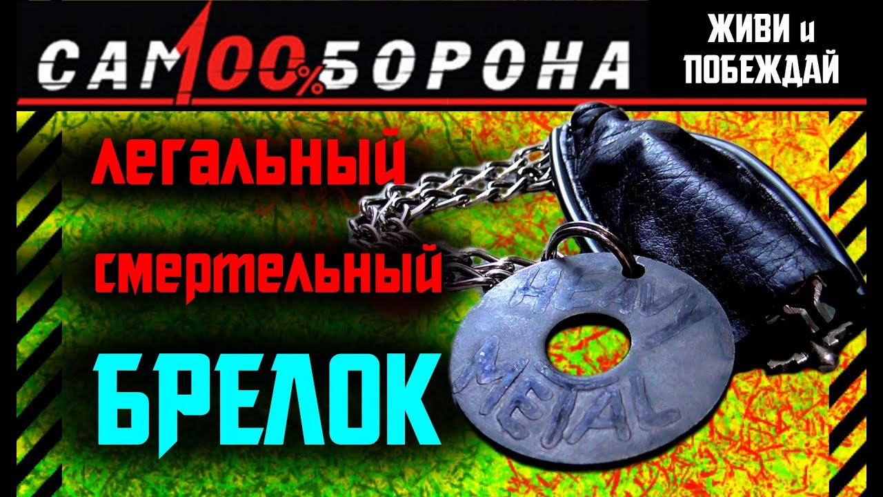 ✔ Как сделать брелок-кистень для полной самообороны + вытравливаем рисунок + булатная окраска стали