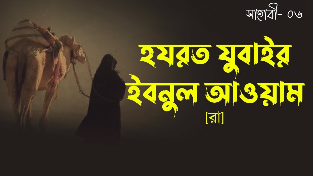হযরত যুবাইর ইবনুল আওয়াম [রা] | Hazrat Zubayr ibn al-Awam | সাহাবী |  Voice of Books