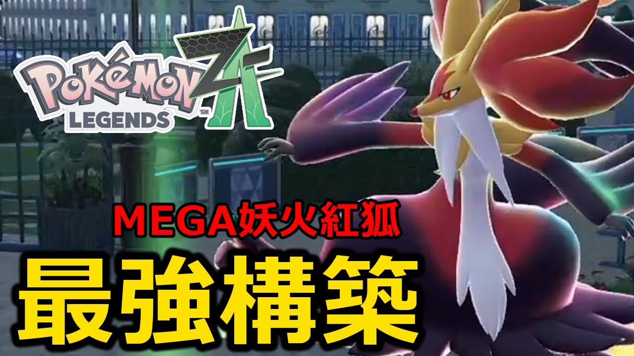 妖火紅狐MEGA進化之後輸出直接爆表！有效種族值加了整整一百！《寶可夢傳說 Z-A》