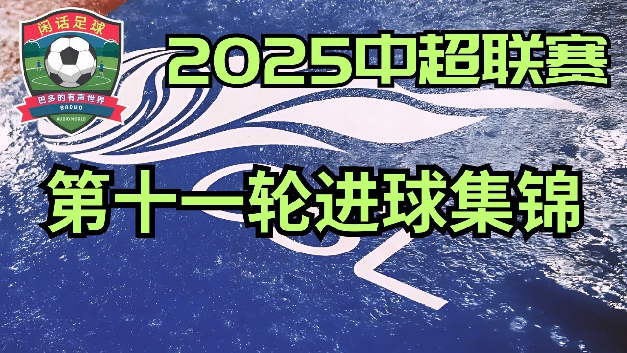 2025中超联赛｜第11轮比赛进球集锦