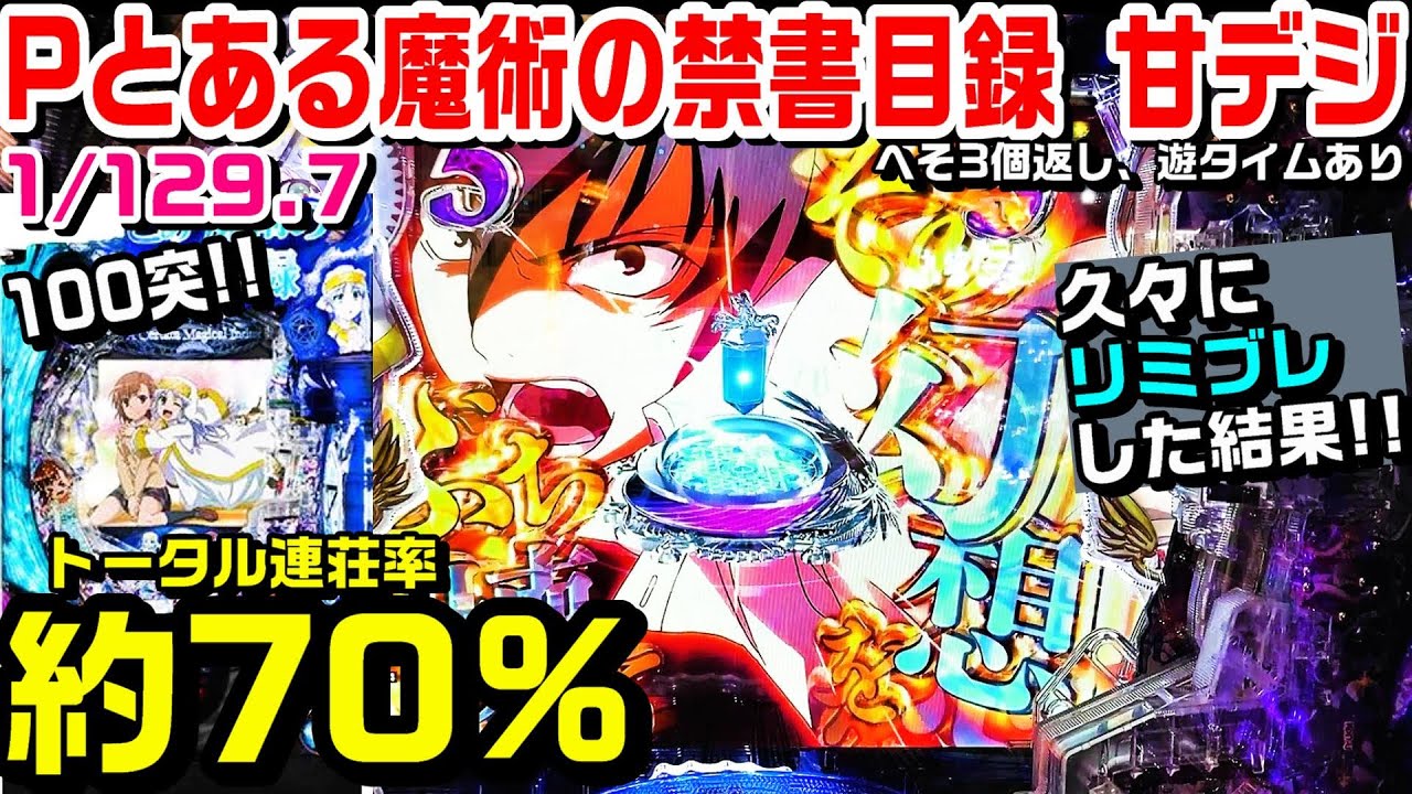 【リミブレが楽しい!!】Pとある魔術の禁書目録甘デジ!!100％突入トータル連荘率約70%!!赤保留や金保留など!!【パチ細道】
