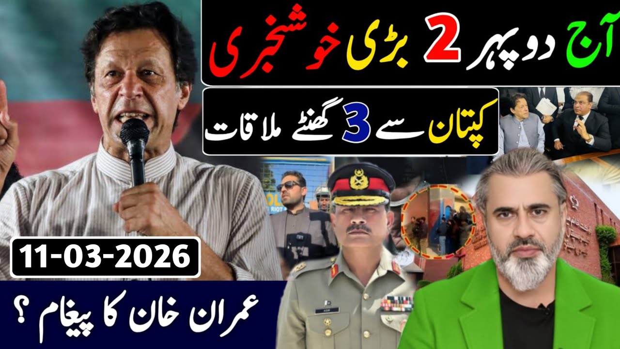 آج رات 12 بجے بڑی خبر || کپتان سے 3 گھنٹے ملاقات || عمران خان کا پیغام ؟