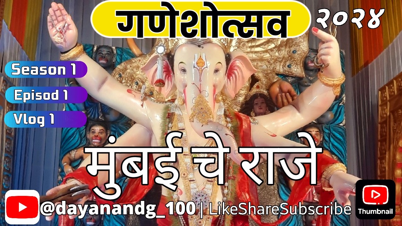मुंबईचे राजे 👑 | गणेशोत्सव २०२४ | #ganpati #mumbaicheraje #ganeshotsav #youtubevlogs #memories 