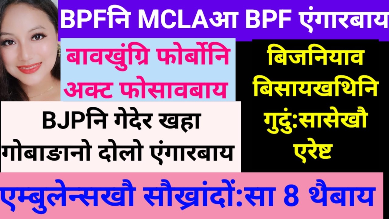 SB Bodo News 23March/BPFनि MCLA/BJPनि मन्त्रि एंगारबाय
