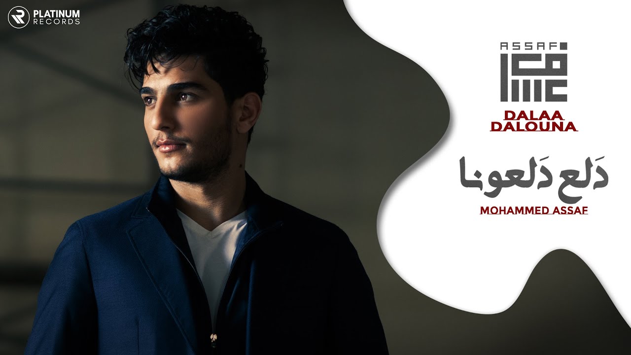 محمد عساف - دلع دلعونا | Mohammed Assaf - Dalaa Dalouna