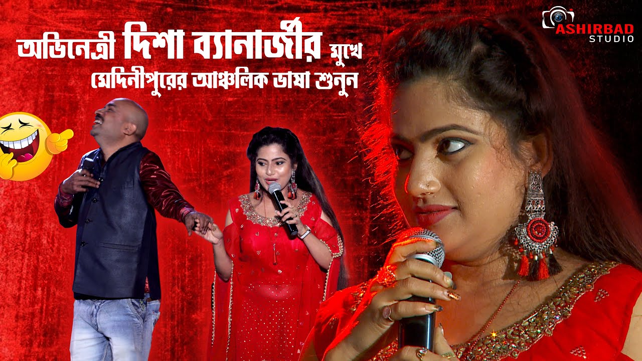 মীরাকেল খ্যতা -Sambhu Mandal & অভিনেত্রী দিশা ব্যানার্জীর মুখে মেদিনীপুরের আঞ্চলিক ভাষা শুনুন