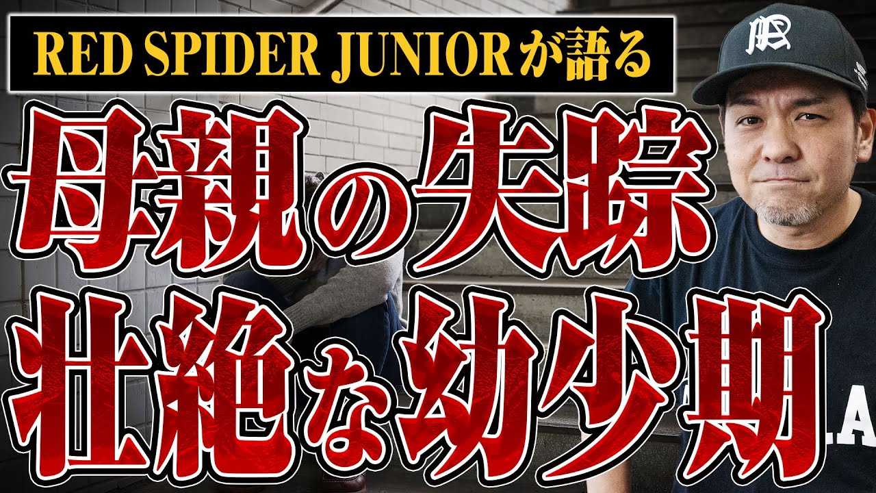 【驚愕の子ども時代】両親が借金取りに恫喝されて、母親が失踪…RED SPIDER ジュニアの壮絶人生