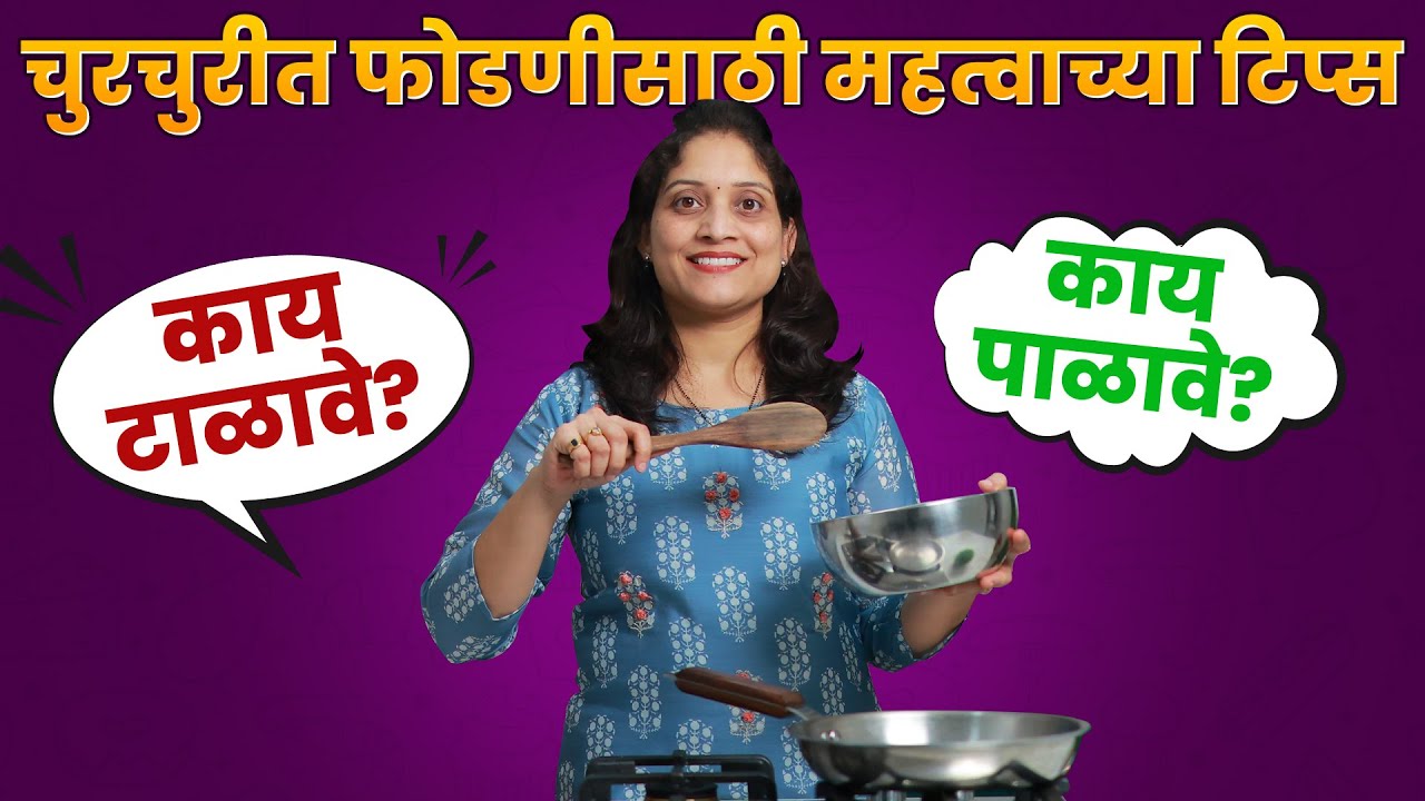 फोडणी देताना हे माहित असायलाच हवे | स्वयंपाक 100 टक्के रुचकर होणार 10 किचन टिप्स Useful Kitchen Tips