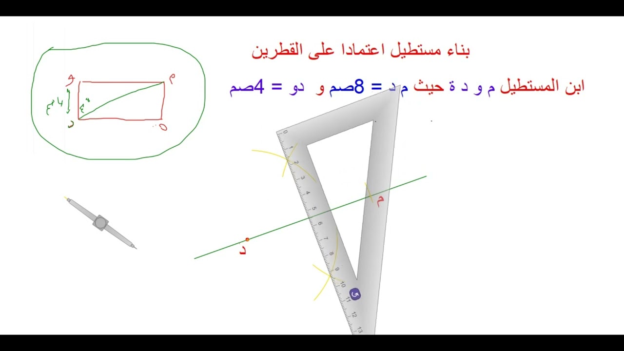 بناء المستطيل اعتمادا على القطرين
