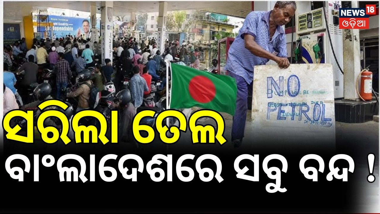 ସରିଲା ତେଲ ସବୁ ବନ୍ଦ !Bangladesh shuts universities, limits fuel sale as Iran war causes shortage N18G