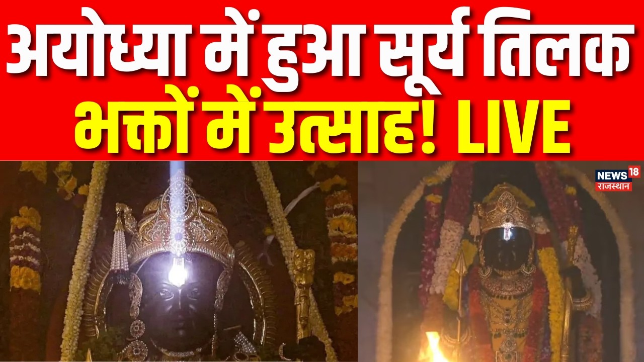 Ayodhya Ram Mandir Live : Ram Mandir में सूर्य तिलक LIVE | Ram Navami 2026 | CM Yogi | Devotees