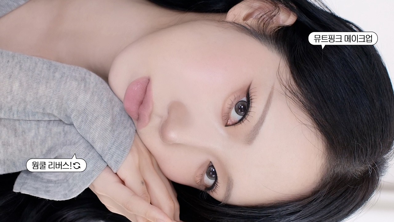 흑발에 멀멀한 뮤트핑크는 어떤데⭑.ᐟ (웜쿨 리버스🔄)