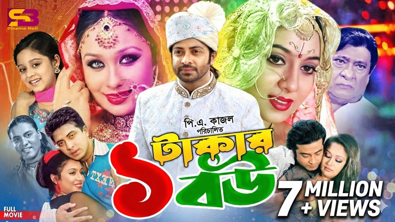 Ek Takar Bou (এক টাকার বউ) Bangla Superhit Movie | Shakib Khan | Shabnur | Rumana | Rajjak | Kabila