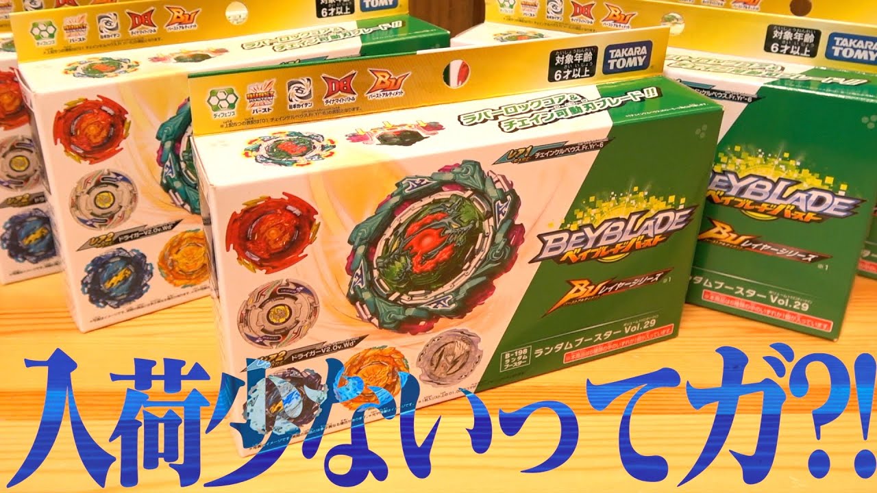 ランブーVol.29でケルベウスとドライガー絶っっっっっ対当てたいんだが！！！！　ベイブレードバースト