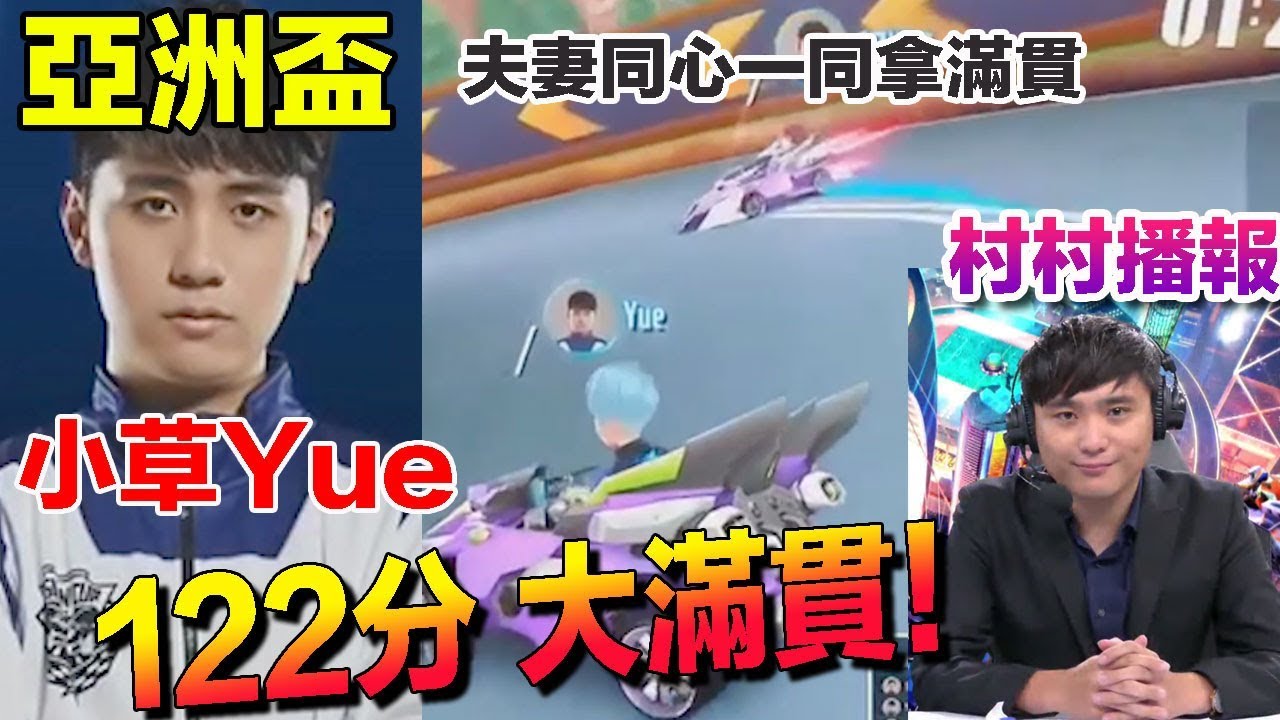 【亞洲盃】小草Yue 完成「大滿貫」122分 王者回歸！重振雄風！│小組賽day3│QQ飛車│Garena極速領域【村村播報】