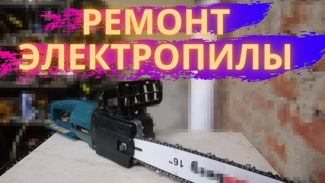 Электропила ЦЕПНАЯ, не включается, ОТРЕМОНТИРУЕМ!!!