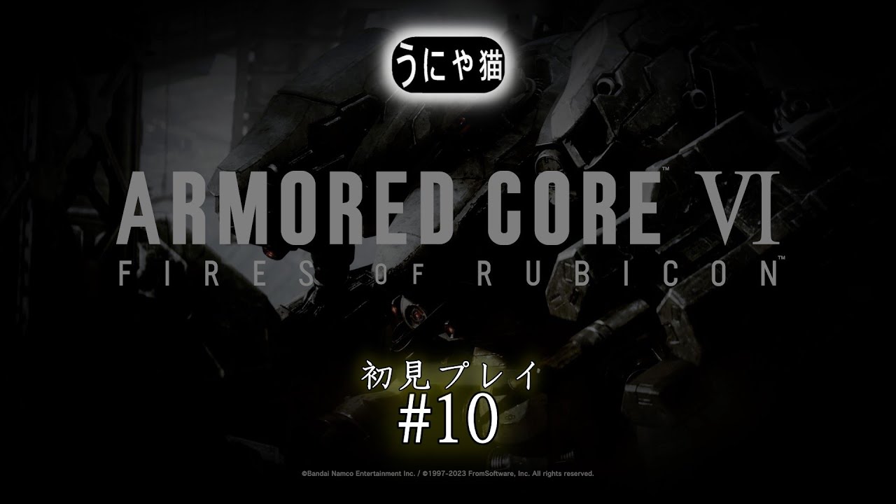 【うにゃ猫新兵】アーマード・コアVI ファイアーズオブルビコン【初回プレイ】 ＃10