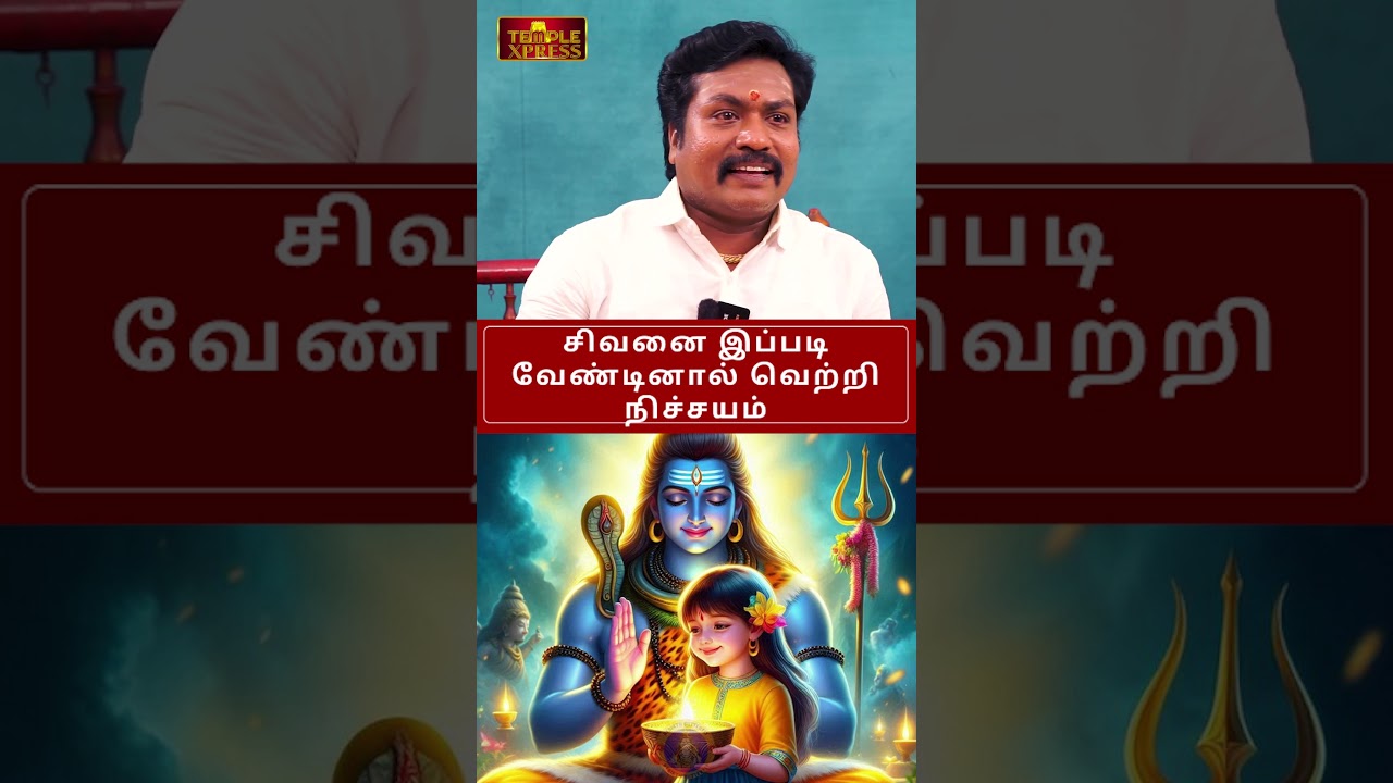 சிவனை இப்படி வேண்டினால் வெற்றி நிச்சயம்| Subam Marimuthu #secret #templexpress