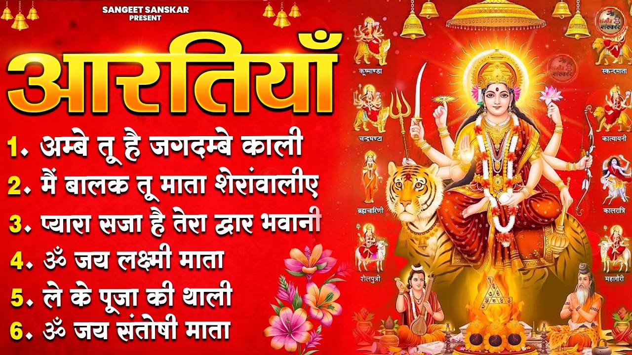 2026 सम्पूर्ण आरती संग्रह - ॐ जय अम्बे गौरी | अम्बे तू है जगदम्बे काली | भोर भई दिन चढ़ गया अम्बे