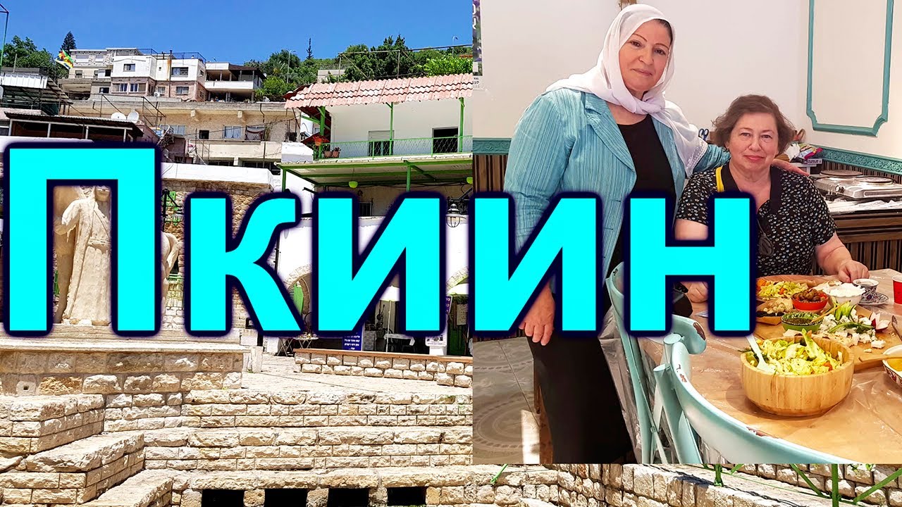 816.В Пкиине у друзов. Кто такие друзы? Израиль