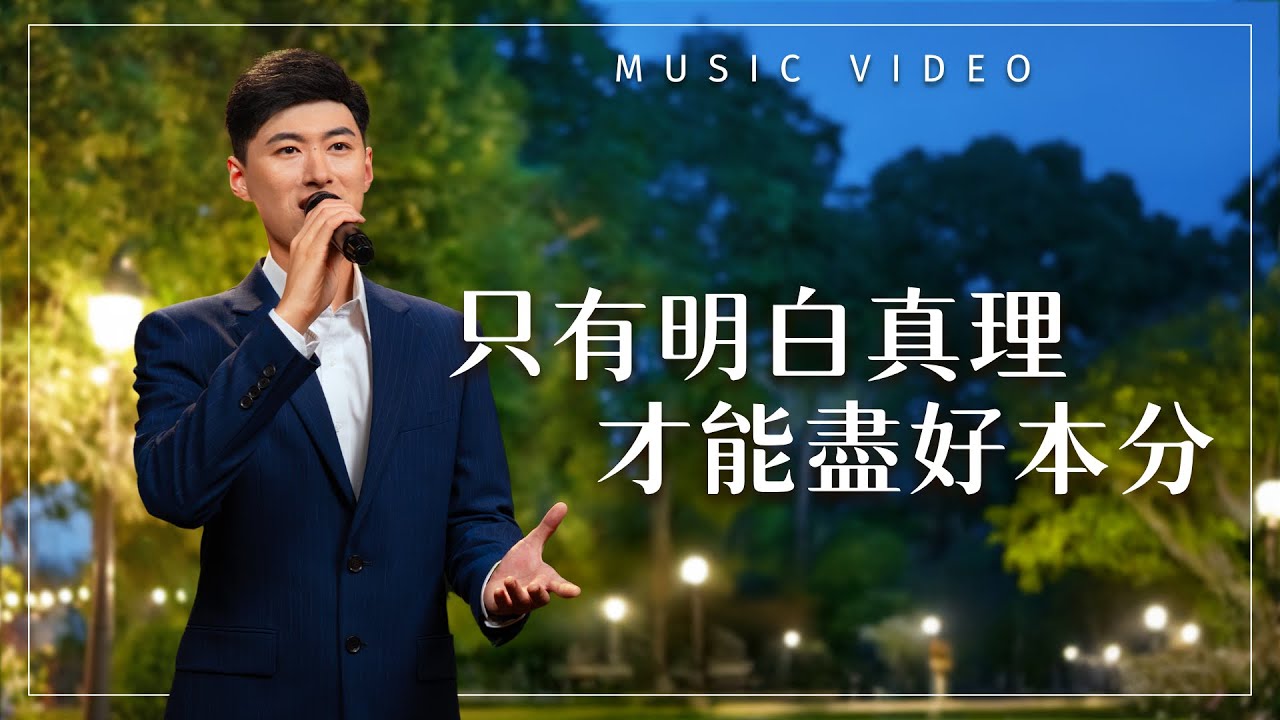 基督教會歌曲《只有明白真理才能盡好本分》【詩歌MV】