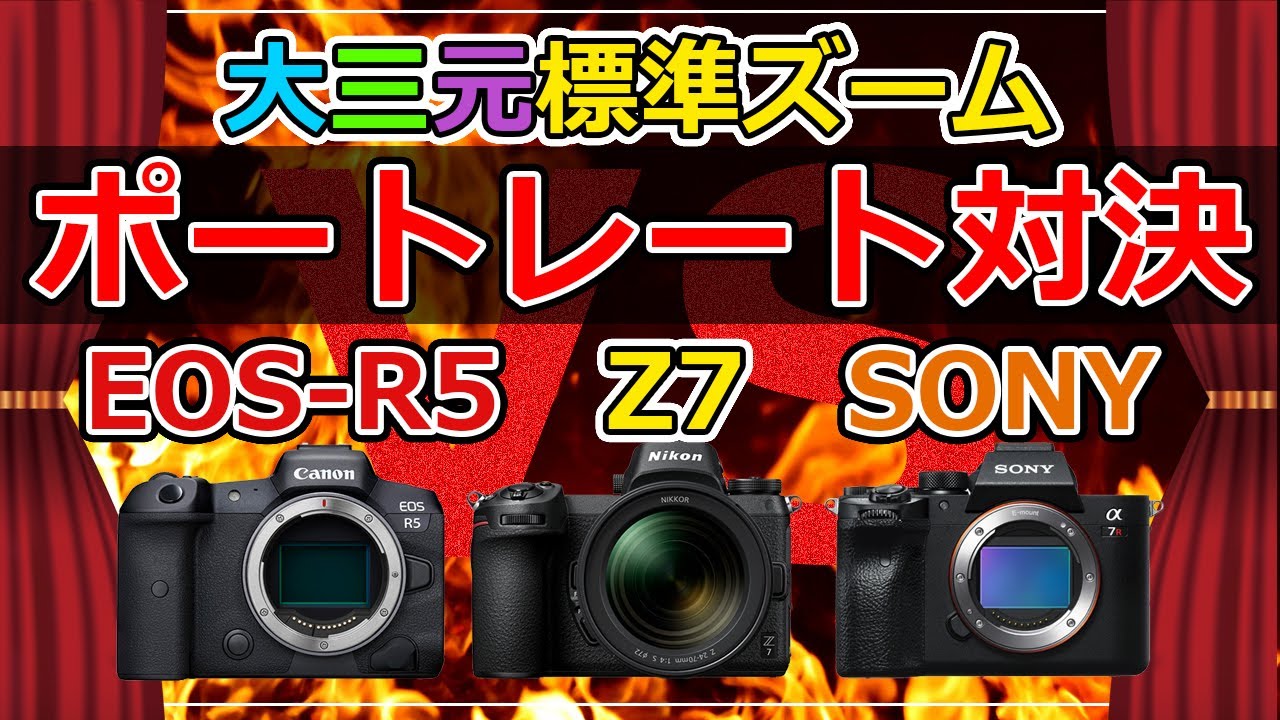 【人物作例】CANON EOS-R5 VS Nikon Z7 VS α7RIV 標準ズーム大三元対決！ポートレート人物描写比較
