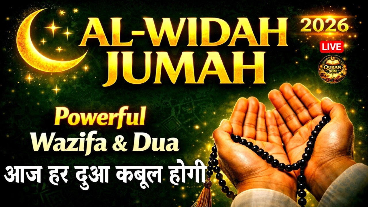 🔴LIVE 🕋 Al-Widah Jumah Dua🌙 2026 🌟23th Ramazan [1447 AH ] DUA🤲Beautiful Dua | QURAN 50M #dua
