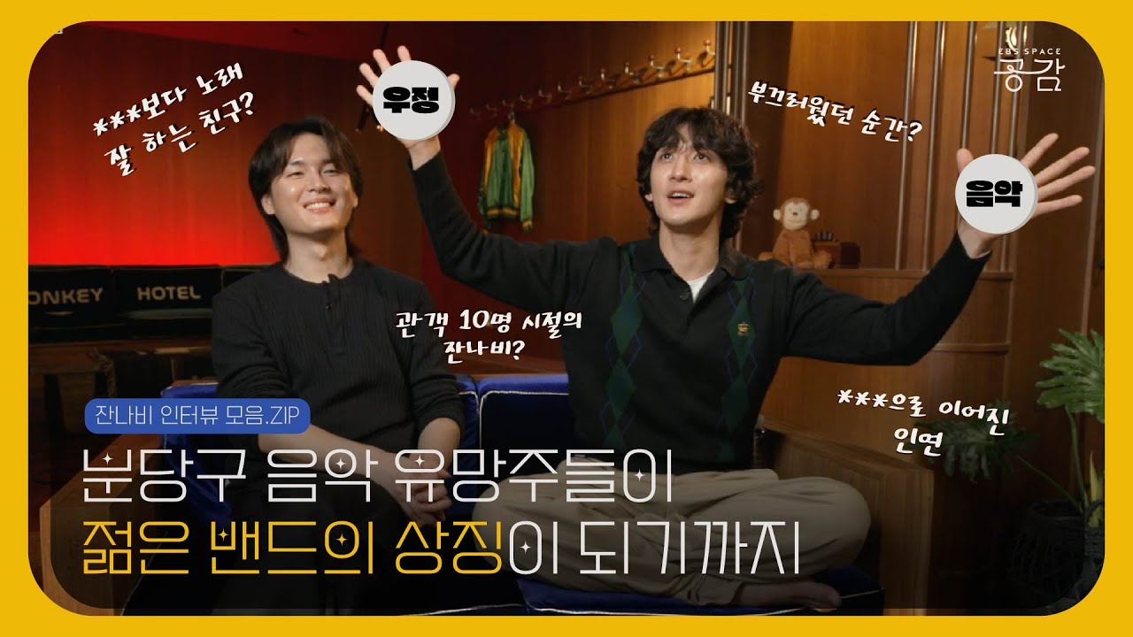 [잔나비 인터뷰 모음.ZIP] 음악과 우정, 두 마리 토끼를 잡은 그룹사운드 '잔나비'의 시작과 꿈🔥
