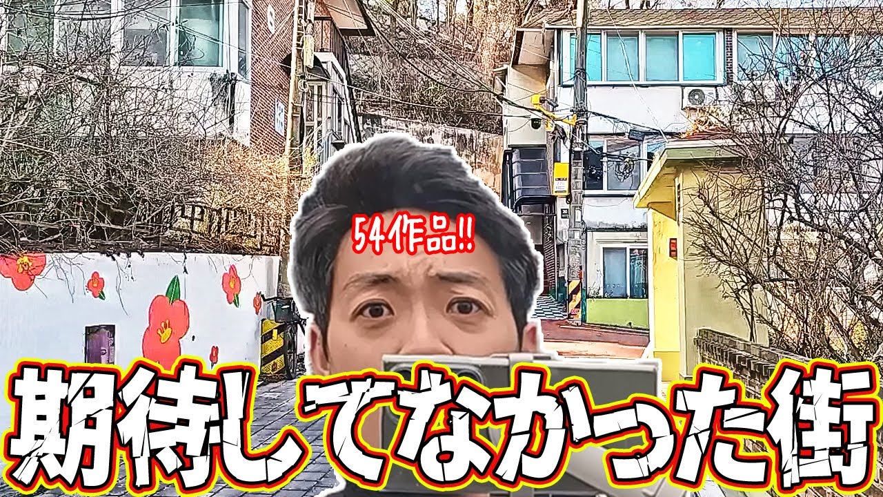 正直なめてた…地味エリアがロケ地だらけ(54作品)┃未知のソウル・ある春の夜に・イカゲーム・マイユースなど┃