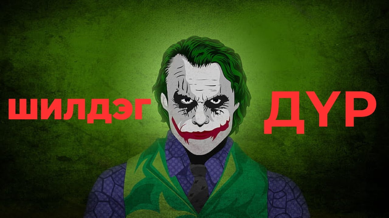 DARK KNIGHT-ИЙН ЖОКЕР ЯАГААД ТӨГС ДҮР ВЭ?🃏