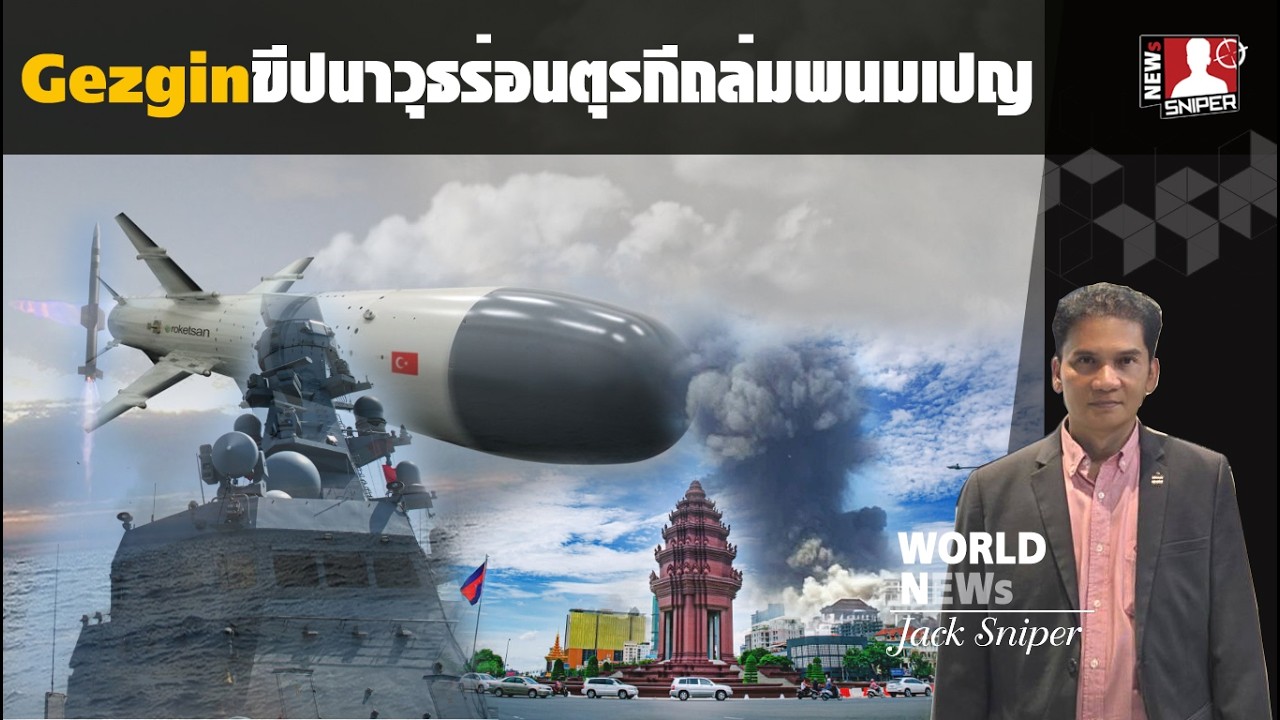 ถล่มพนมเปญ!!โอกาสเดียว ทร.ขีปนาวุธGezginตุรกีโจมตีภาคพื้นดินระยะไกล