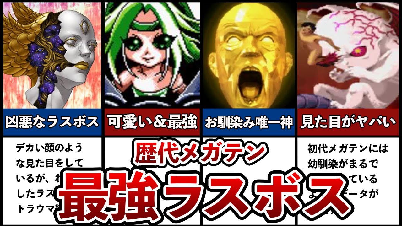 【歴代メガテン】強すぎたぶっ壊れ最強ボス5選